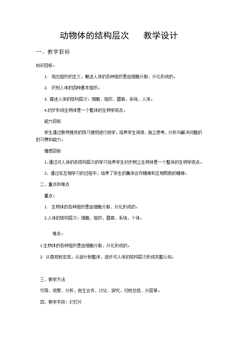 人教版七年级生物上册教案：2.2.2动物体的结构层次01