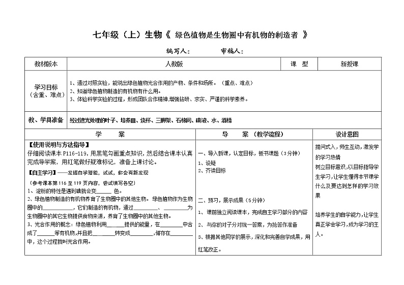 人教版生物七年级上册3.4绿色植物是生物圈中有机物的制造者教案第1页