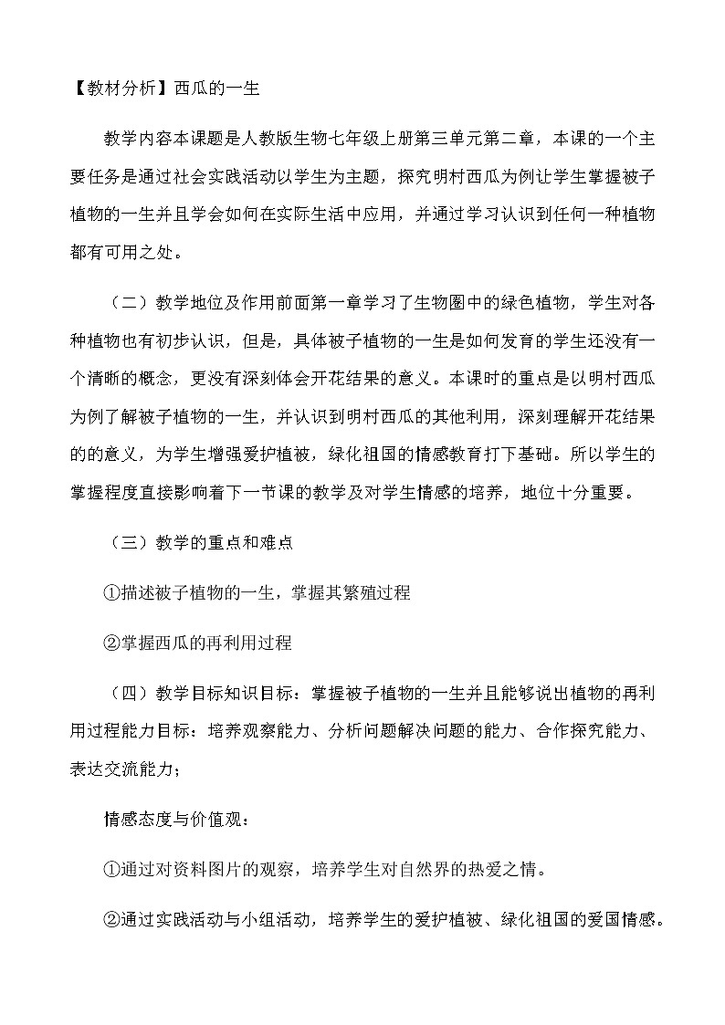 人教版生物七年级上册第三单元第二章被子植物的一生（探究课《西瓜的一生》）教学设计01