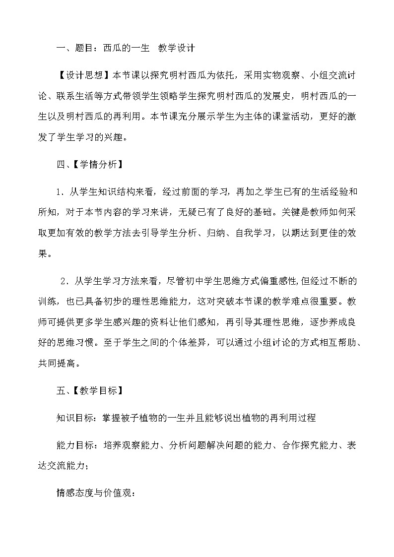 人教版生物七年级上册第三单元第二章被子植物的一生（探究课《西瓜的一生》）教学设计02