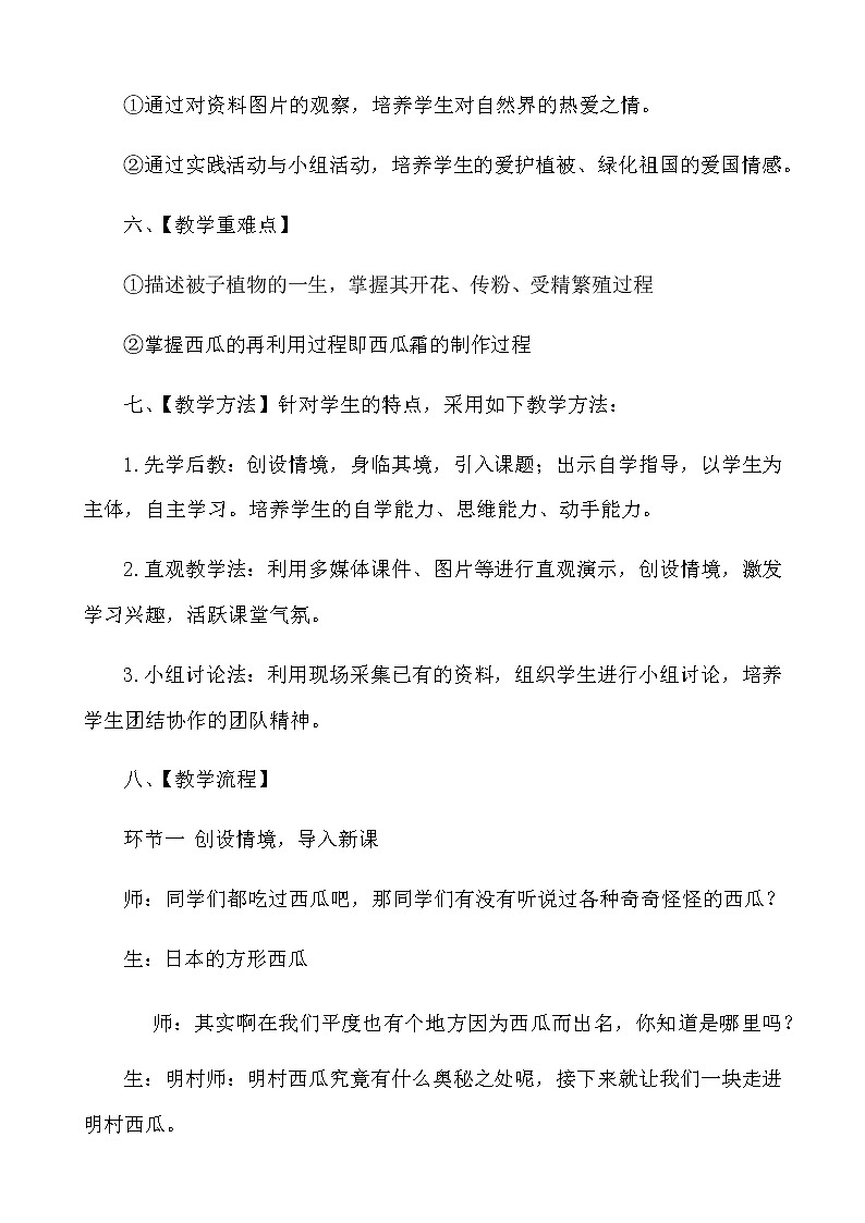 人教版生物七年级上册第三单元第二章被子植物的一生（探究课《西瓜的一生》）教学设计03