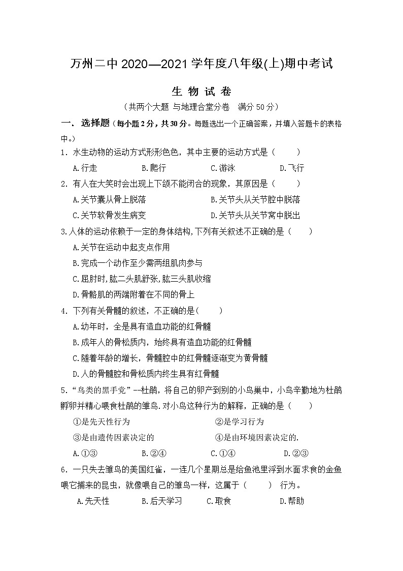 重庆万州二中2020-2021八年级（上）期中考生物学科试题及答案01