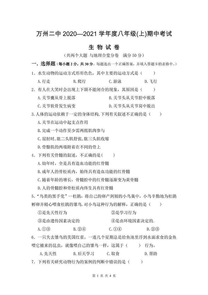 重庆万州二中2020-2021八年级（上）期中考生物学科试题及答案01