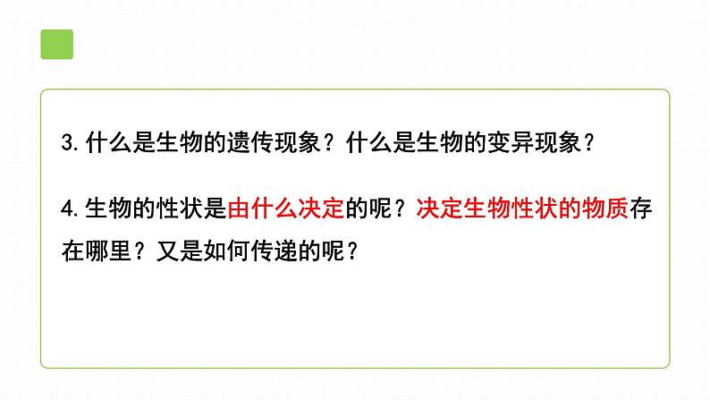 初中生物北师大版八年级上册20.2 性状遗传的物质基础 课件04