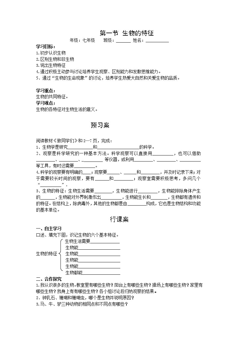 2020年人教版七年级生物上册 第1单元第1章第1节  生物的特征 学案01