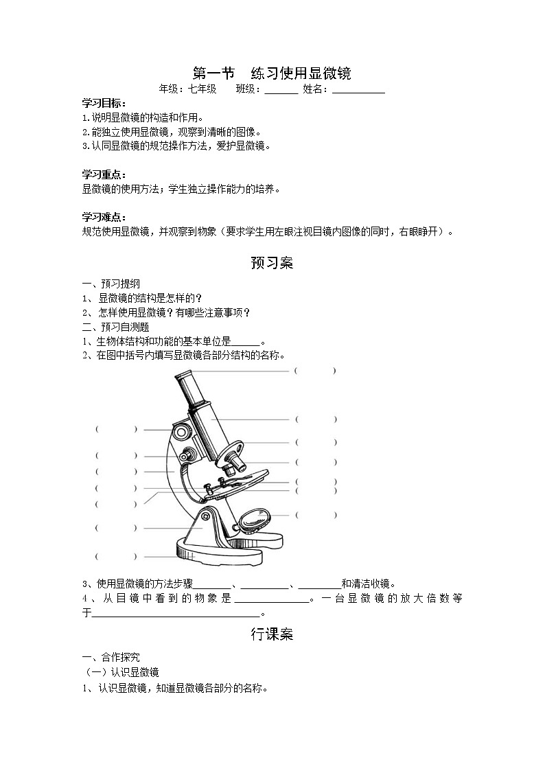 2020年人教版七年级生物上册 第2单元第1章第1节  练习使用显微镜 学案01