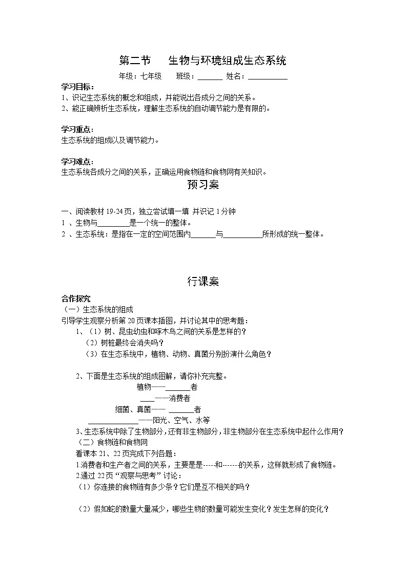 2020年人教版七年级生物上册 第1单元第2章第2节  生物与环境组成生态系统 学案01