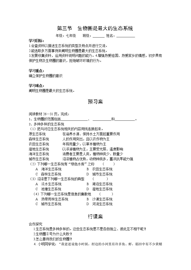 2020年人教版七年级生物上册 第1单元第2章第3节  生物圈是最大的生态系统 学案01