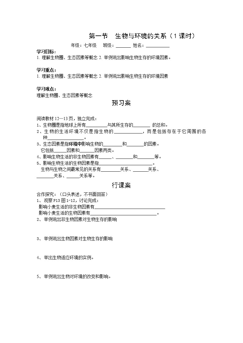 2020年人教版七年级生物上册 第1单元第2章第1节  生物与环境的关系 学案01