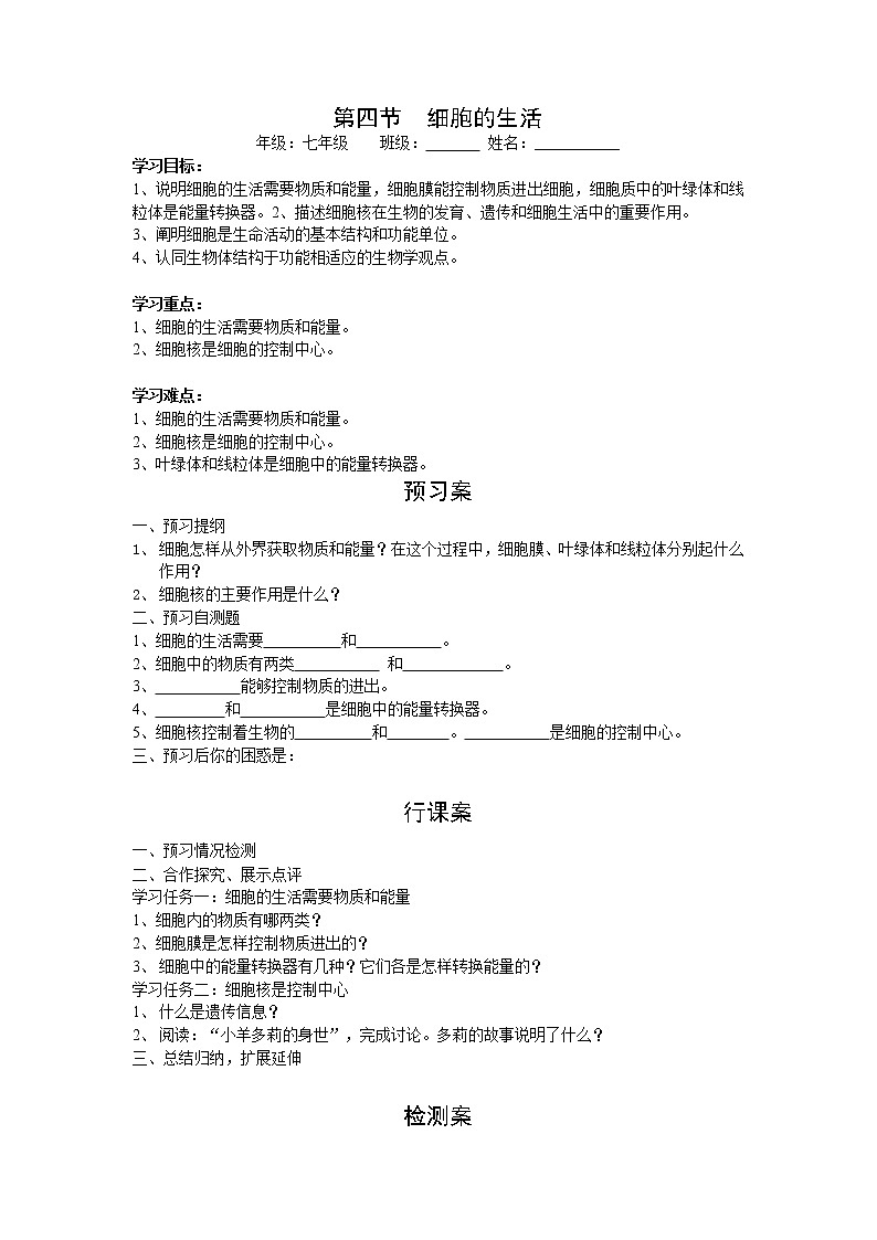 2020年人教版七年级生物上册 第2单元第1章第4节  细胞的生活 学案01