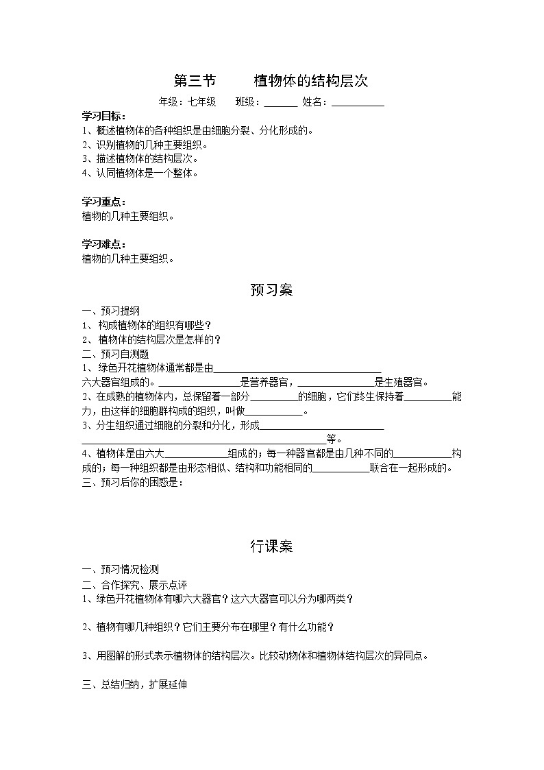 2020年人教版七年级生物上册 第2单元第2章第3节  植物体的结构层次 学案01