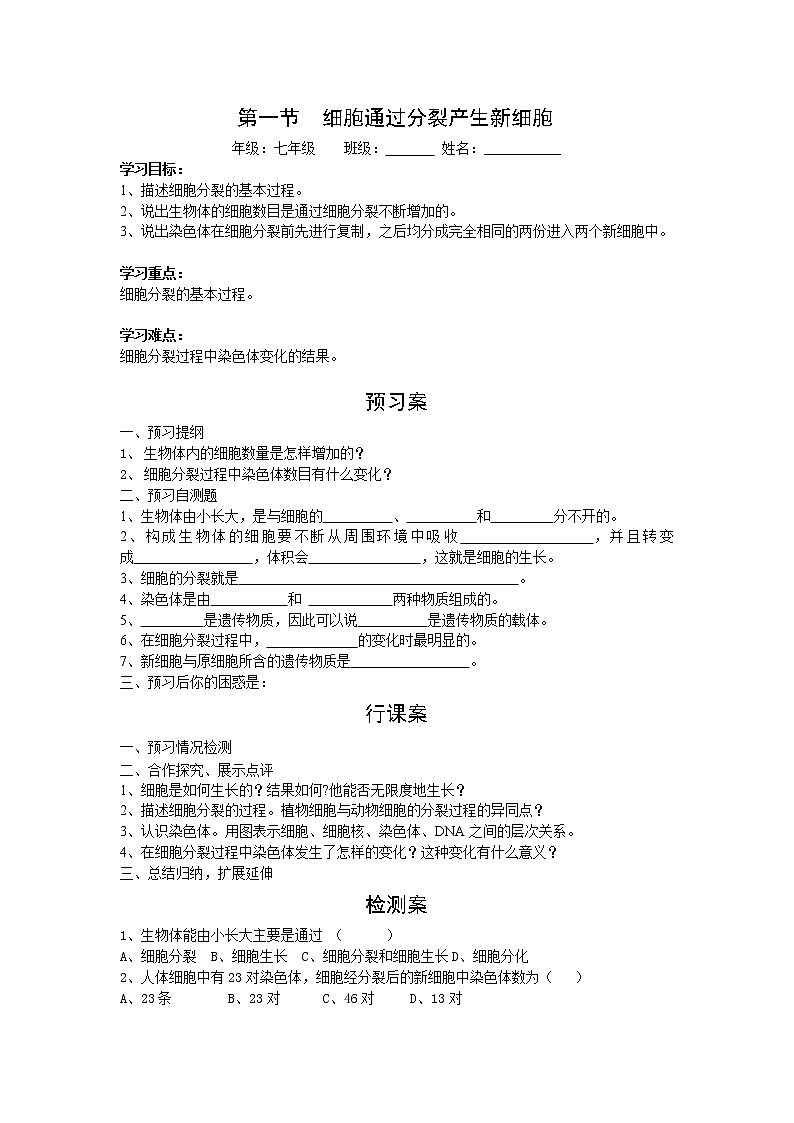 2020年人教版七年级生物上册 第2单元第2章第1节  细胞通过分裂产生新细胞 学案01