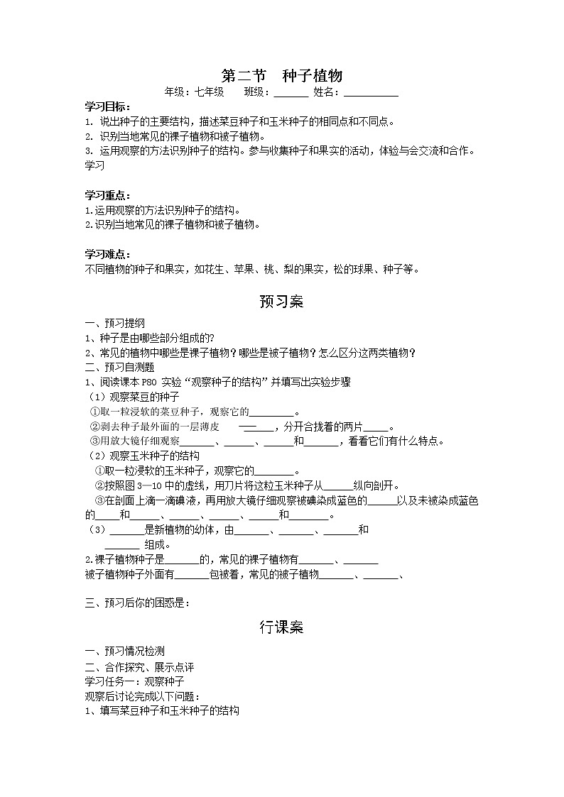 2020年人教版七年级生物上册 第3单元第1章第2节  种子植物 学案01