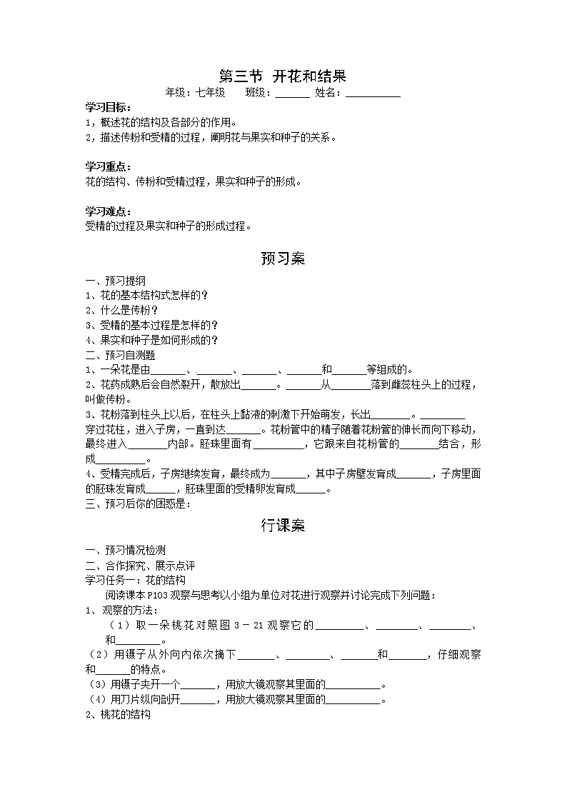 2020年人教版七年级生物上册 第3单元第2章第3节  开花和结果 学案01