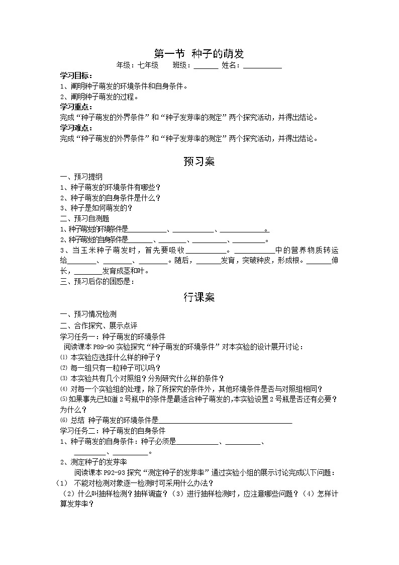 2020年人教版七年级生物上册 第3单元第2章第1节  种子的萌发 学案01