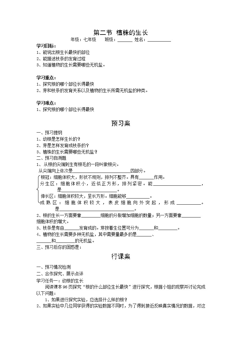 2020年人教版七年级生物上册 第3单元第2章第2节  植株的生长 学案01