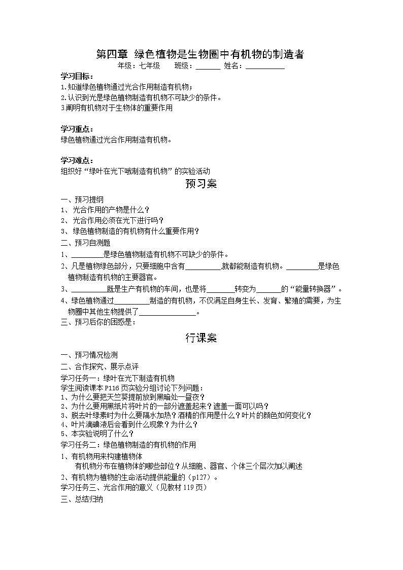 2020年人教版七年级生物上册 第3单元第4章  绿色植物是生物圈中有机物的制造者 学案01