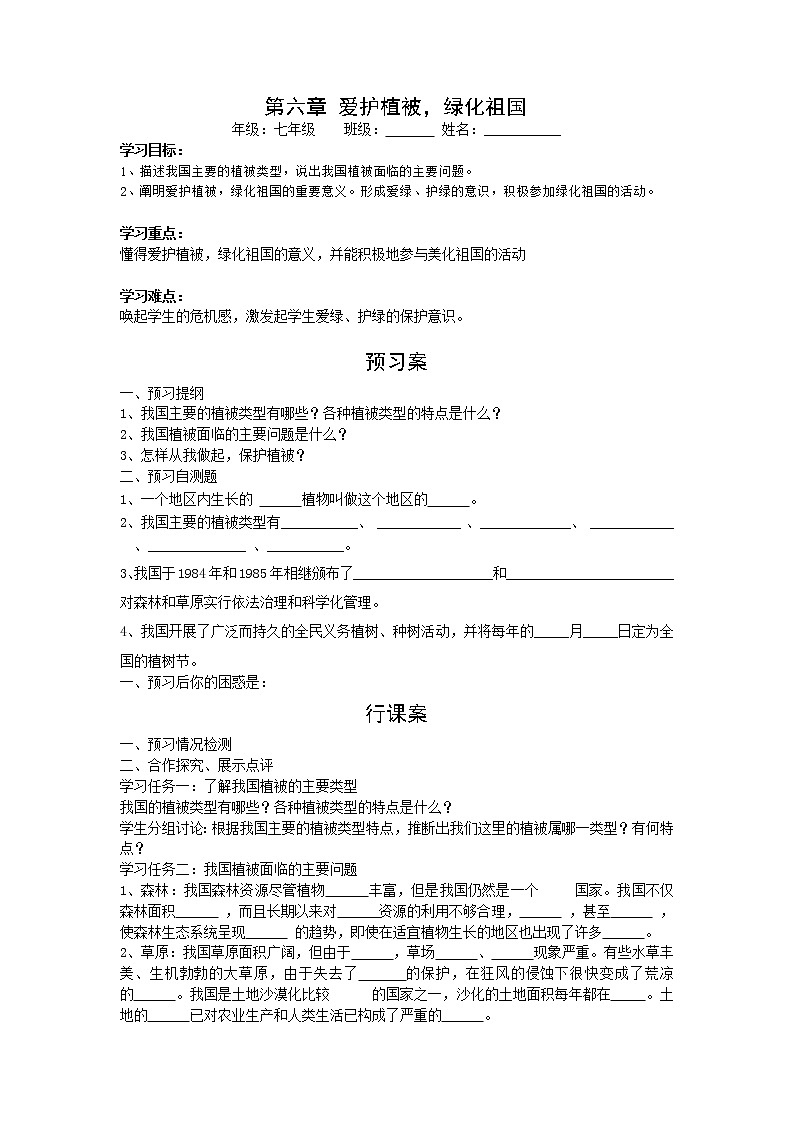 2020年人教版七年级生物上册 第3单元第6章  爱护植被，绿化祖国 学案01