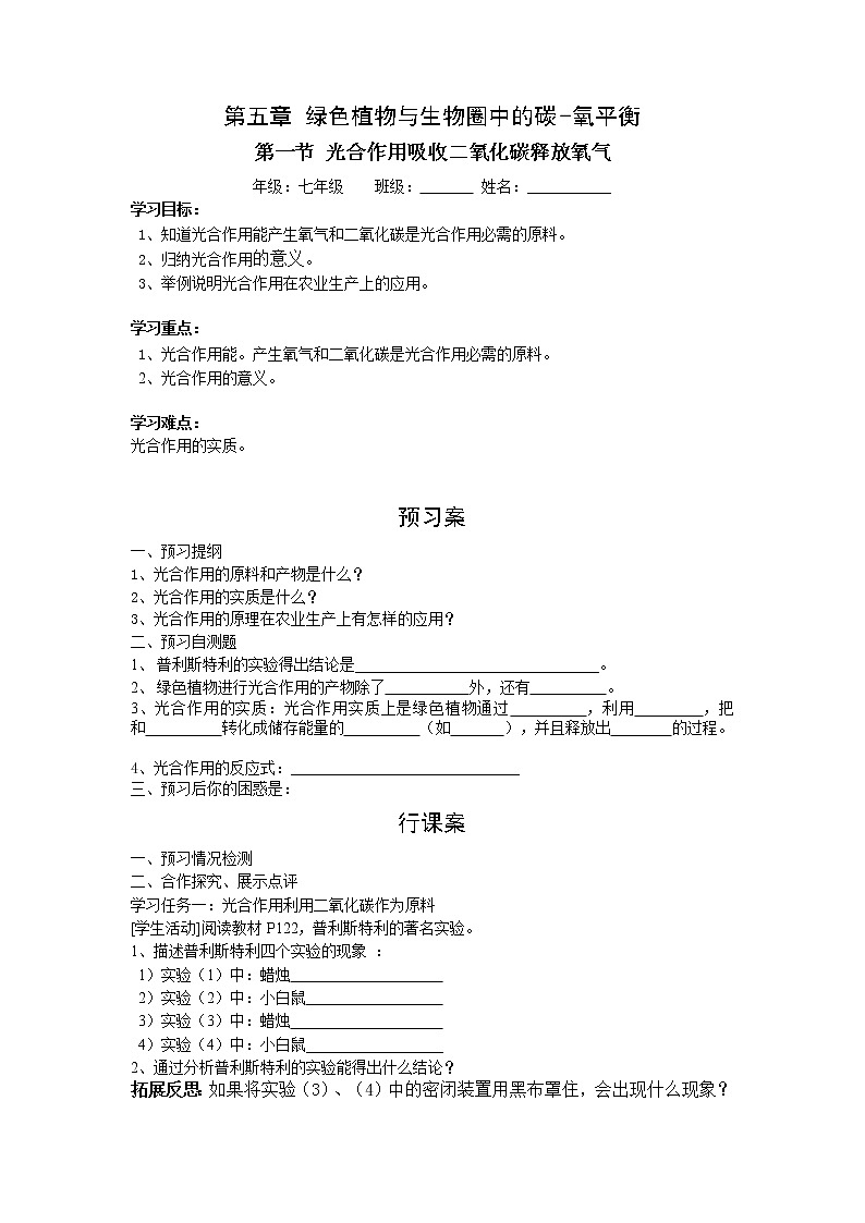 2020年人教版七年级生物上册 第3单元第5章第1节  光合作用吸收二氧化碳释放氧气 学案01