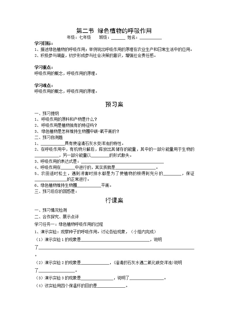 2020年人教版七年级生物上册 第3单元第5章第2节  绿色植物的呼吸作用 学案第1页