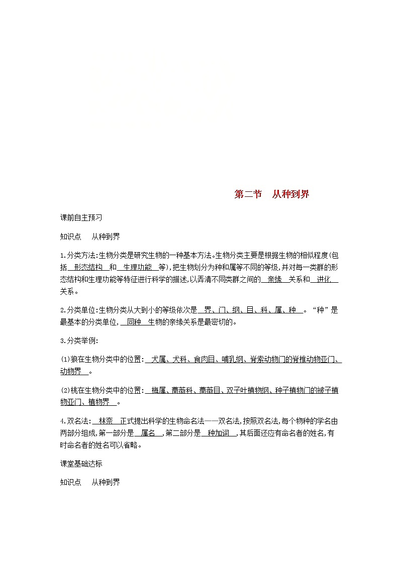2020年人教版八年级生物上册6.1.2从种到界 学案01