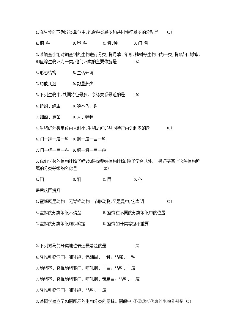 2020年人教版八年级生物上册6.1.2从种到界 学案02