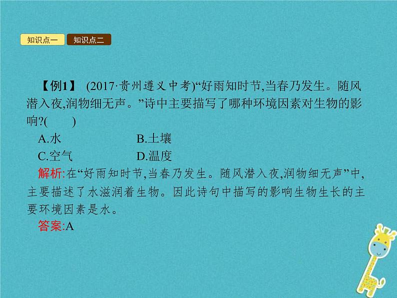 2021年济南版八年级生物下册6.1.1环境对生物的作用 课件08