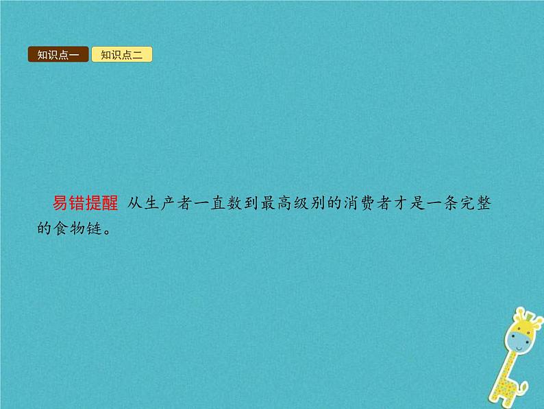 2021年济南版八年级生物下册6.2.2食物链和食物网 课件06