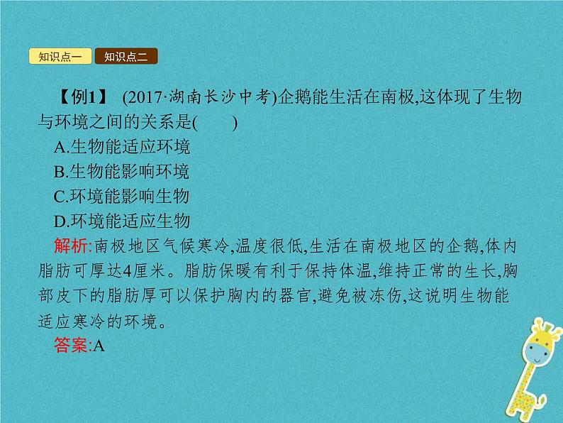 2021年济南版八年级生物下册6.1.2生物对环境的适应与影响 课件05