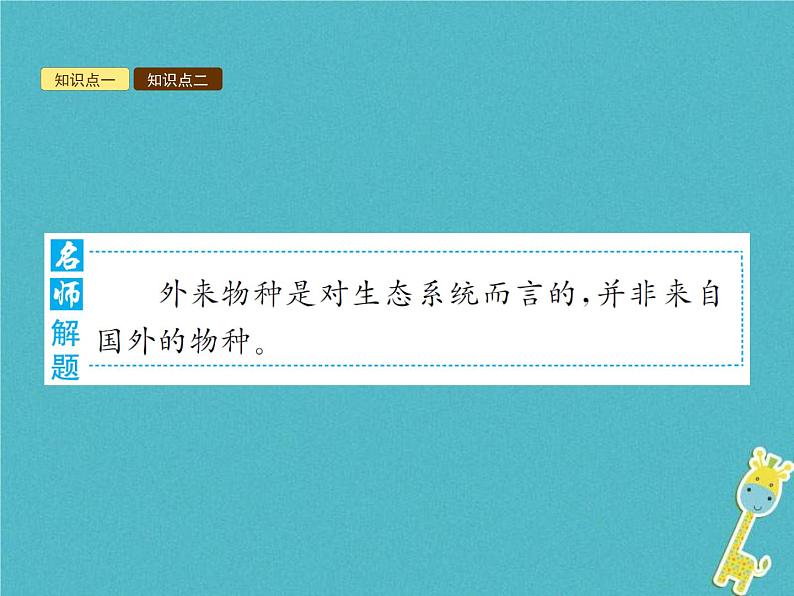 2021年济南版八年级生物下册6.3.2生物多样性的保护 课件06