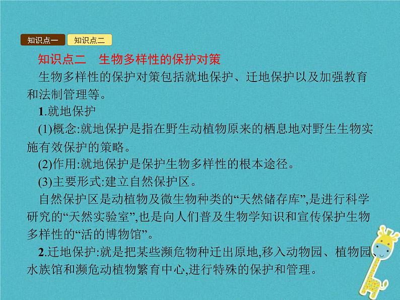 2021年济南版八年级生物下册6.3.2生物多样性的保护 课件07