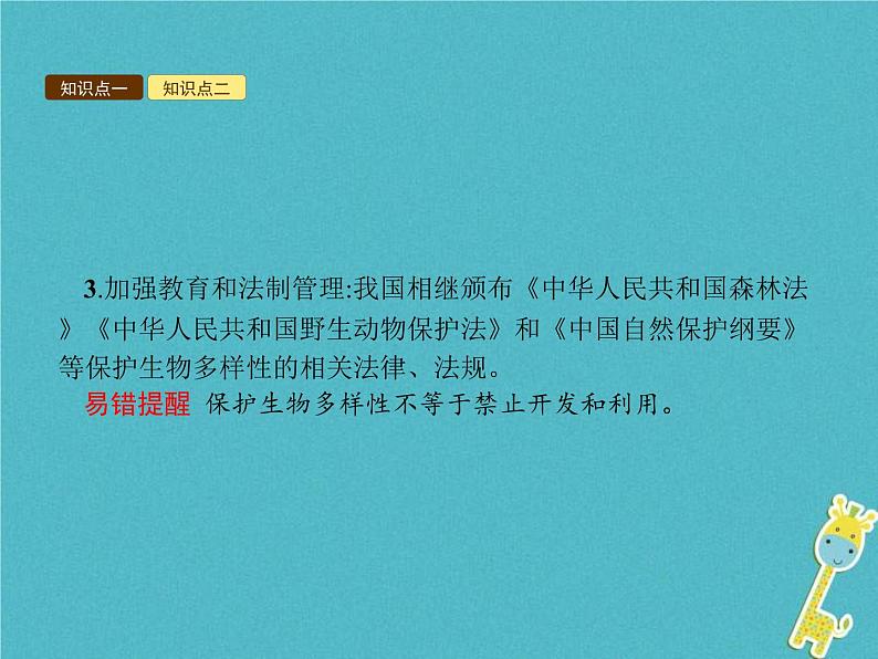 2021年济南版八年级生物下册6.3.2生物多样性的保护 课件08