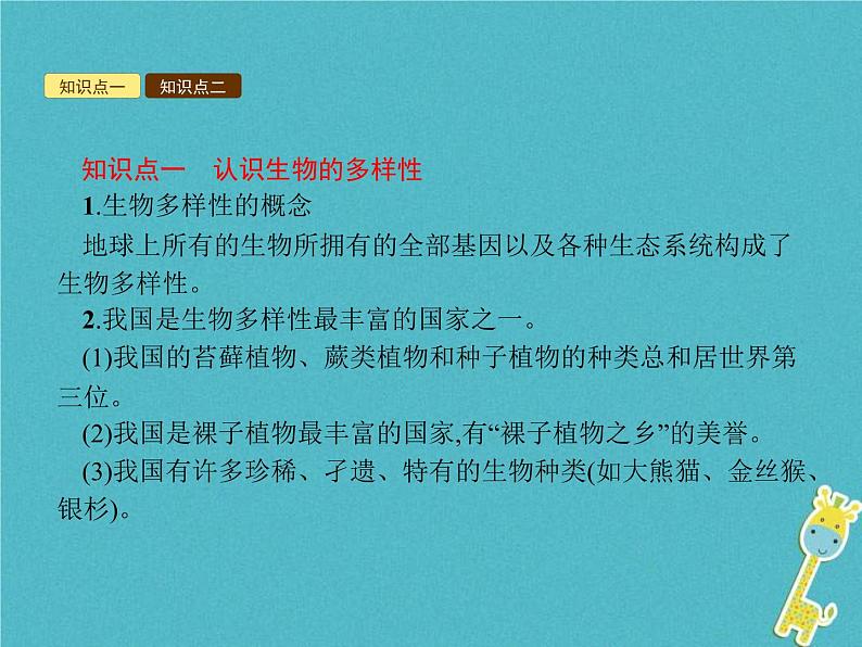 2021年济南版八年级生物下册6.3.1生物多样性 课件04