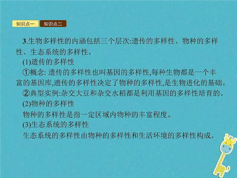 2021年济南版八年级生物下册6.3.1生物多样性 课件05