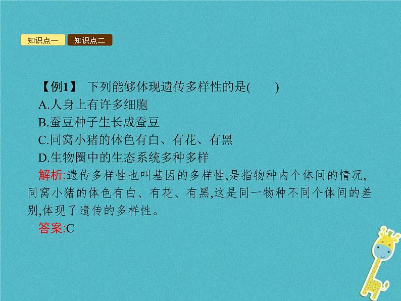 2021年济南版八年级生物下册6.3.1生物多样性 课件07