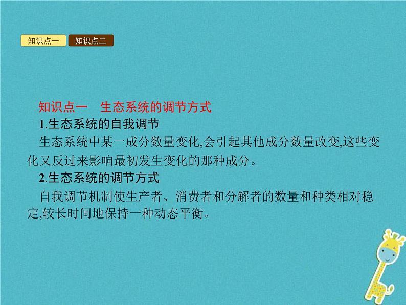 2021年济南版八年级生物下册6.2.5生态系统的自我调节 课件02