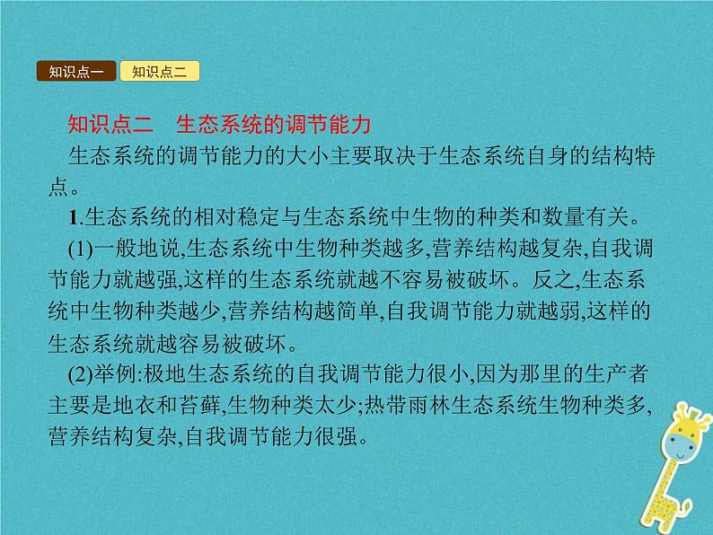 2021年济南版八年级生物下册6.2.5生态系统的自我调节 课件04