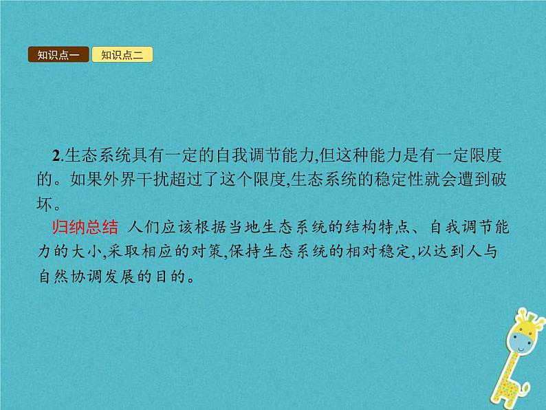 2021年济南版八年级生物下册6.2.5生态系统的自我调节 课件05