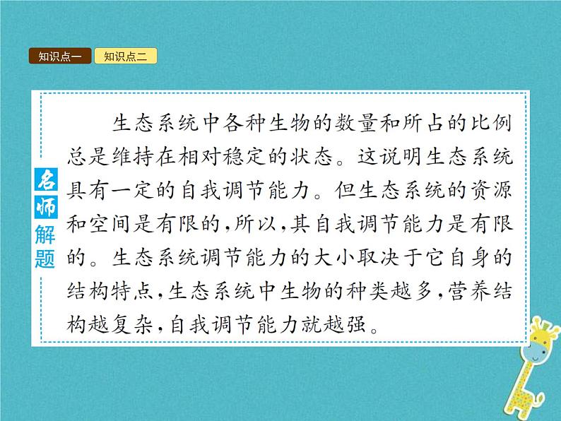 2021年济南版八年级生物下册6.2.5生态系统的自我调节 课件07