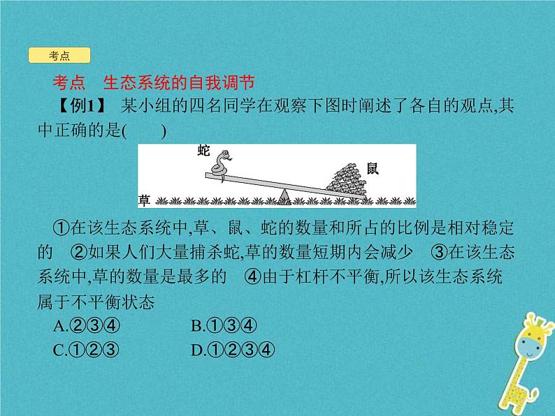 2021年济南版八年级生物下册6.2.5生态系统的自我调节 课件08