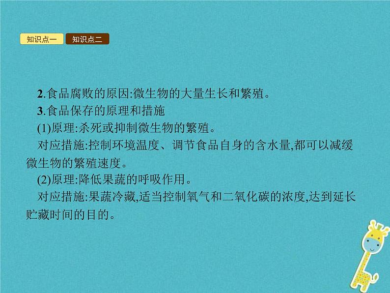 2021年济南版八年级生物下册7.1.2食品保存 课件04