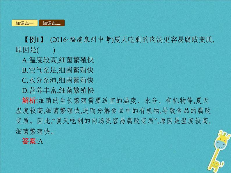 2021年济南版八年级生物下册7.1.2食品保存 课件05