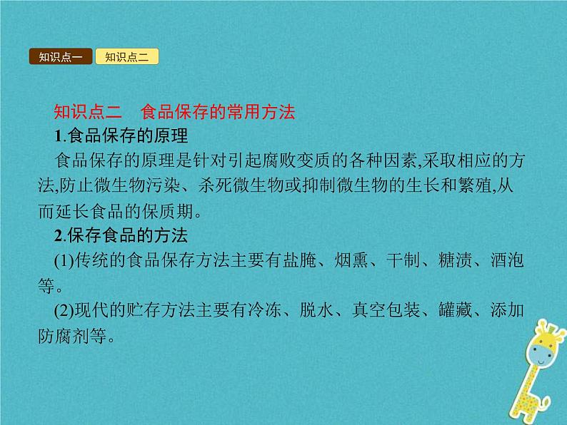 2021年济南版八年级生物下册7.1.2食品保存 课件07