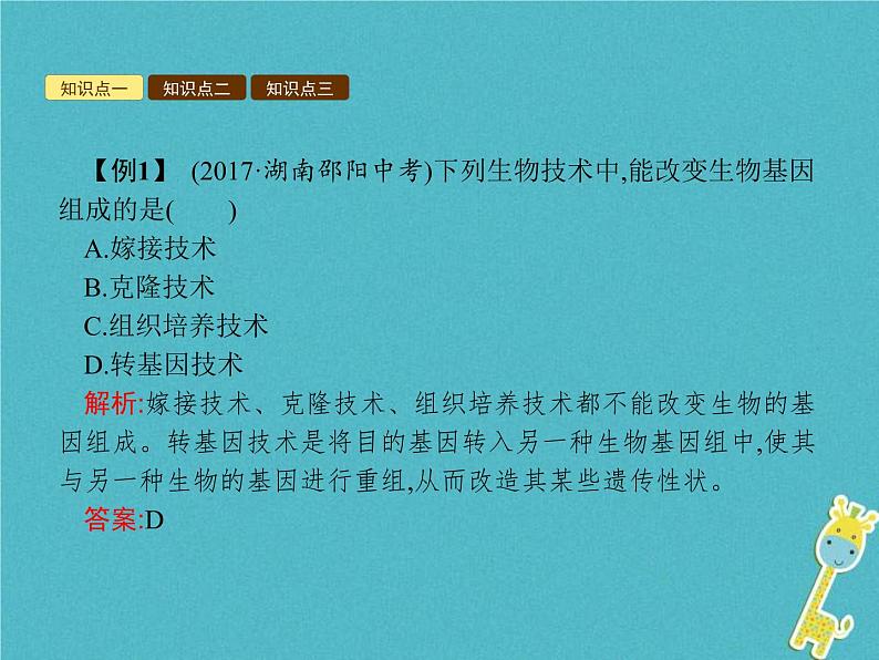 2021年济南版八年级生物下册7.2.1基因工程 课件07