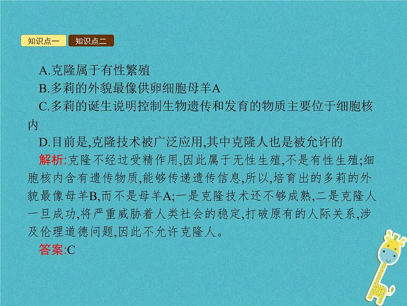 2021年济南版八年级生物下册7.2.2克隆技术 课件06