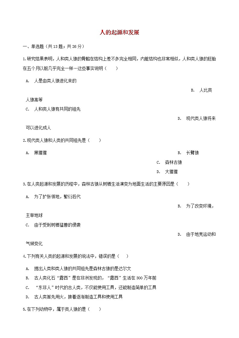 2021年人教版七年级生物下册 第1章第1节 人的起源和发展同步测试(含答案)01