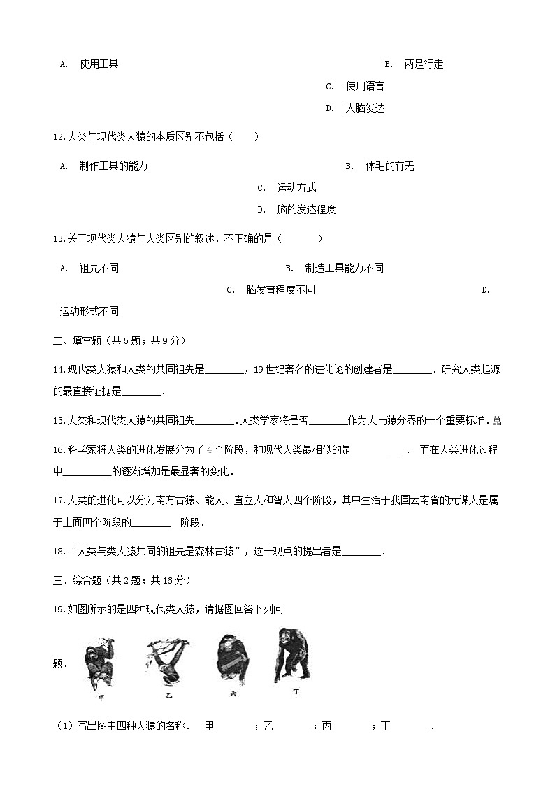 2021年人教版七年级生物下册 第1章第1节 人的起源和发展同步测试(含答案)03