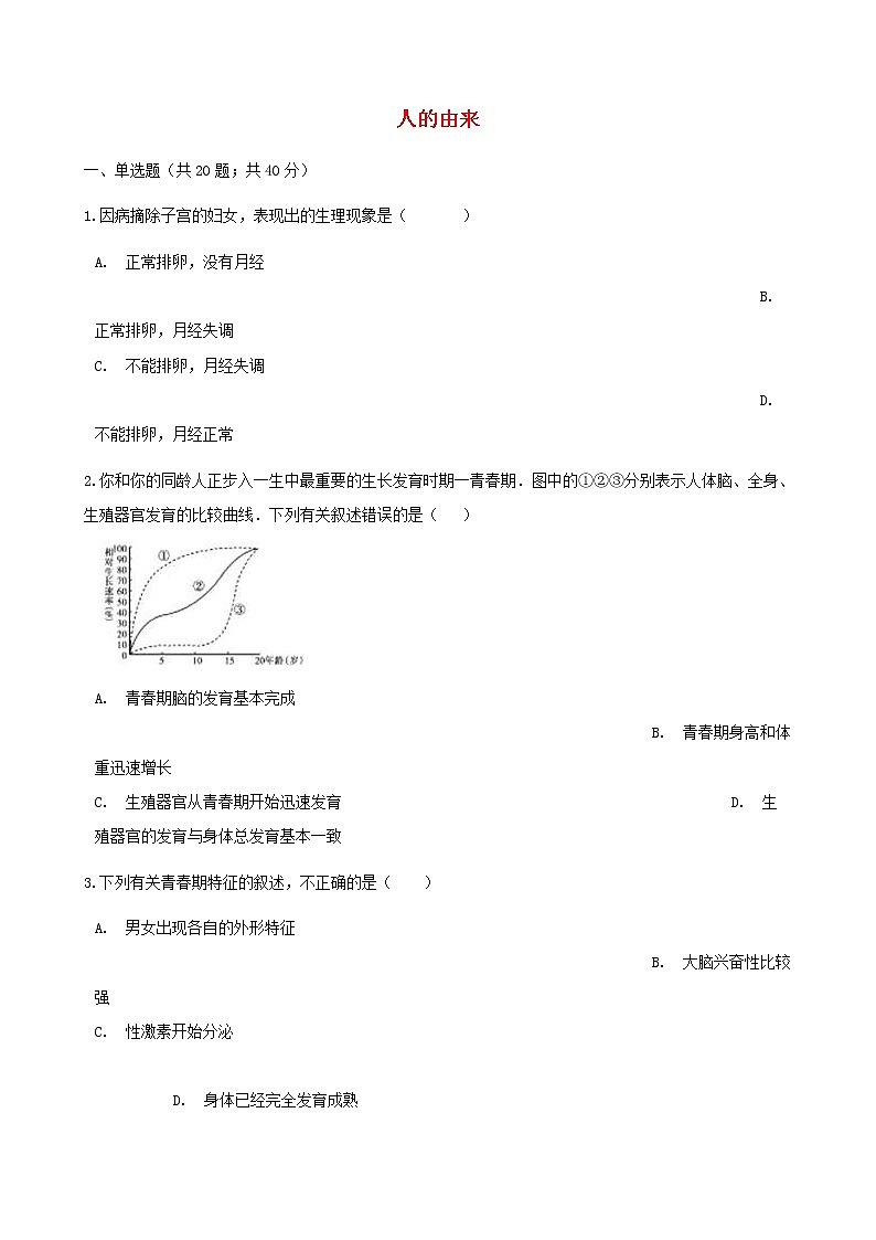 2021年人教版七年级生物下册 第1章 人的由来 章节测试含解析(含答案)01