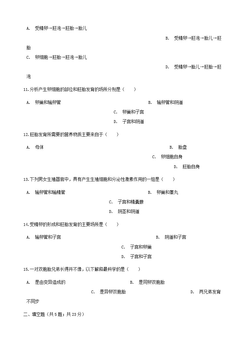 2021年人教版七年级生物下册 第1章第2节 人的生殖同步测试(含答案)03