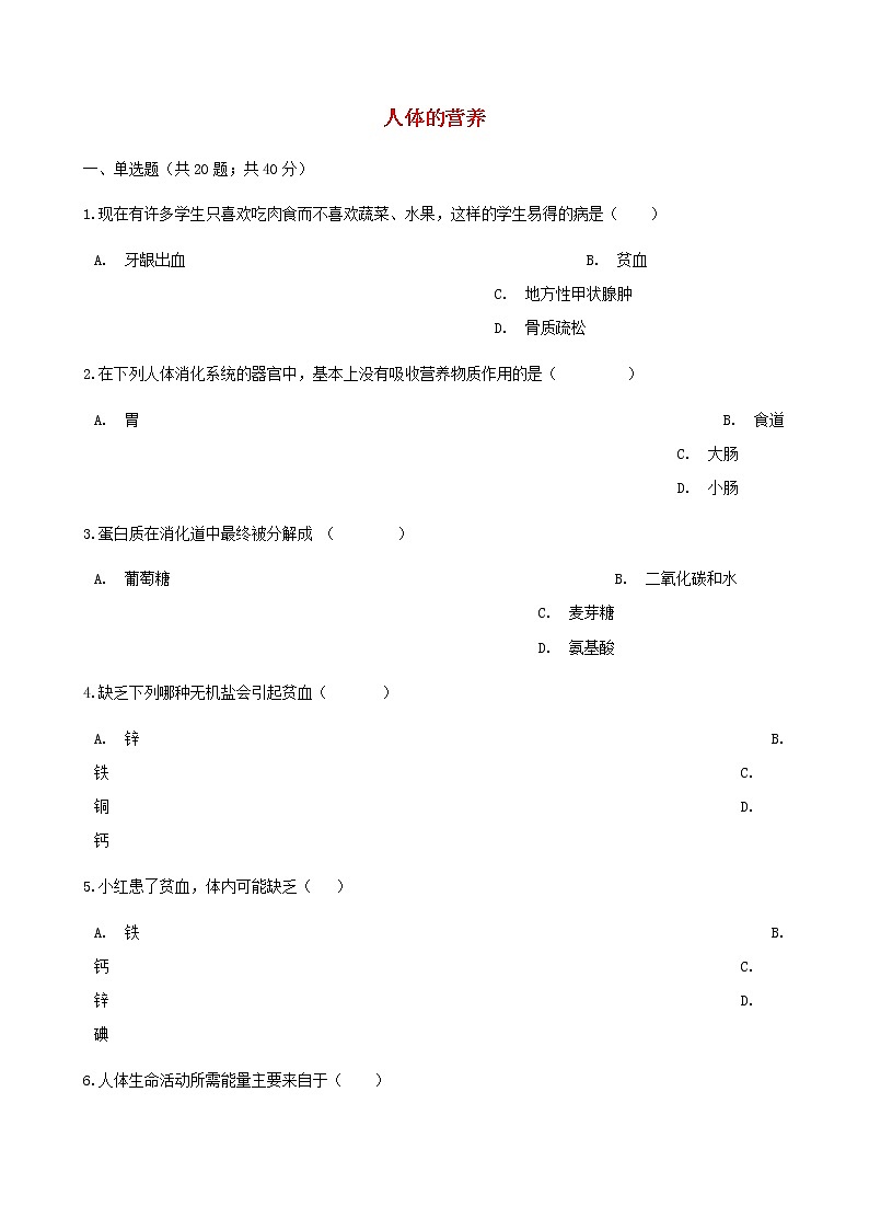 2021年人教版七年级生物下册 第2章 人体的营养 章节测试含解析(含答案)01